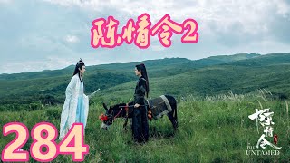 《陈情令2》唯愿此生相惜且同归-第284集：难道他一直在寻找的那个人并不是人？