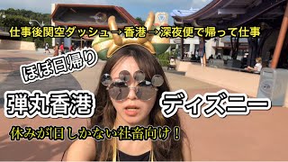 【HKDL】超絶弾丸ひとり香港ディズニー