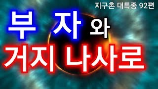 BOJ 지구촌 대특종 제92편.  부자와 거지 나사로 (귀신론 7)