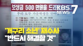 28년 미제사건 ‘개구리 소년’ 재수사…“반드시 해결” / KBS뉴스(News)