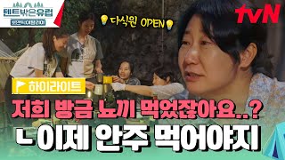 식사는 방금 다 먹었잖아요? ㄴ이건 안주 느낌이에요(?) 라미란의 다식원 재오픈💡  #highlight #텐트밖은유럽로맨틱이탈리아 EP.4