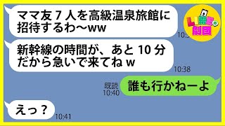 【LINE】絶対お金を払わないで有名なドケチ女が奢りでママ友7人を高級温泉旅館に招待「感謝の気持ちを込めて」→期待に胸躍らすDQN女にある衝撃の事実を伝えるとwｗ【総集編】