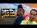 رحلة سوريا كاملة مع الرحالة التونسي أحمد الحاجي