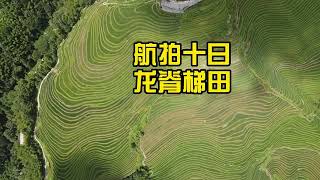 航拍广西——龙脊梯田/Aerial Photography of Guangxi——Longji Rice Terraces