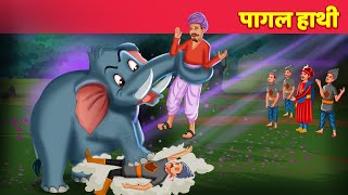 Pagal Hathi पागल हाथी Hindi Kahani | Hindi Moral Stories | Hindi Kahaniya | Hindi Fairy Tales