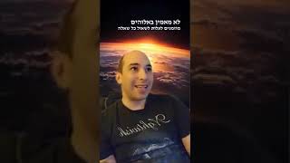 6-10-23   ראזי בלייב על מדע ואמונות באלוהים ועוד