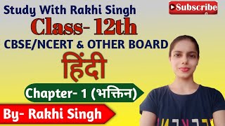 Bhakton | भक्तिन | Mahadevi Verma | Aaroh- 2 Class 12 | Hindi | Hindi By Rakhi Singh|Bhaktin Summary