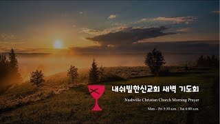 내쉬빌한신교회 Nashville Christian Church 20250210 (월) 새벽 기도회