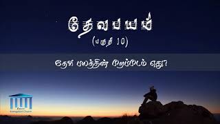 தேவ பயம் (பகுதி 10) | தேவபயத்தின் பிறப்பிடம் எது?