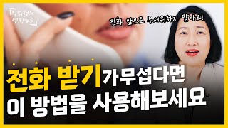 전화 공포증을 해결할 수 있는 방법\u0026전화 예절 알아보기