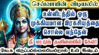 இந்த இரகசியத்தை இன்றாவது தெரிந்து கொள்!/Kanthan/muruganvakku/positive vibes/@கந்தன்வாக்கு