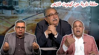 مختلف عليه | يفضح علاقة الأزهر والكهنوت الدينى فى حلقة نارية