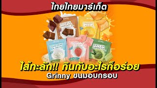 Live |ไทยไทยมาร์เก็ต Grinny ขนมอบกรอบ ไส้ทะลัก กินกับอะไรก็อร่อย   | 13-11-63