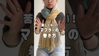 【マフラーアレンジ】苦しくならない！マフラーの巻き方#shorts #ファッション