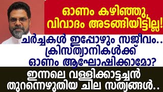 ഓണം കഴിഞ്ഞു,വിവാദം അടങ്ങിയിട്ടില്ല!  ക്രിസ്ത്യാനികൾക്ക് ഓണം ആഘോഷിക്കാമോ? വള്ളിക്കാട്ടച്ചൻ