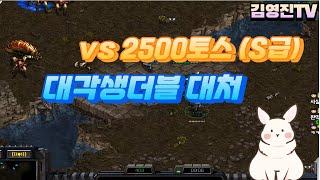 vs 2500토스 대각 생더블 상대하기 (투혼)