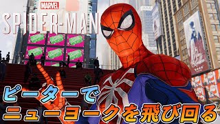 【PS5】ピーターでニューヨークをスイングして飛び回ってみた【スパイダーマン】【Marvel's Spider-Man Remastered】【4K 最高画質】