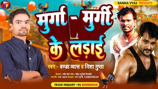 #video || मुरुगिया छपरा के हाई || #banda Veyas न्यू सॉन्ग #shilpi_raj | murugiya chhapra ke haie #tq