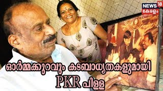 മരുന്നിന് പോലും പണമില്ലാതെ മലയാള സിനിമയിലെ സൂപ്പർഹിറ്റ് നിർമ്മാതാവ് PKR പിള്ള