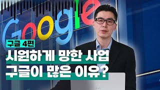 [투자직감] ④구글, 시원하게 망한 사업들이 많은 이유는?