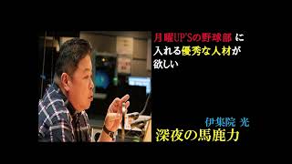 「アップスの野球部のために野球の上手いスタッフが欲しい」の話【伊集院光深夜の馬鹿力フリートーク】