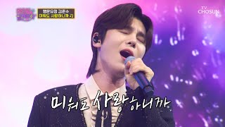 과몰입 하게 만드는 행운요정의 가창력🎤 ‘미워도 사랑하니까’♪ TV CHOSUN 221004 방송 | [화요일은 밤이 좋아 – 42회] | TV조선