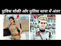 police chowki vs police thana... important video for everyone..