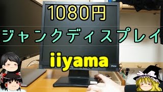 （ジャンク）1080円のiiyamaのジャンクディスプレイ！？