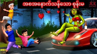 အစအနောက်သန်သော စုန်းမ... KK Horror Stories