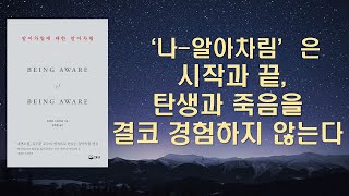 알아차림을 알아차리는 자는 '나--알아차림'입니다 / 알아차림에는 결코 아무런 일도 일어나지 않습니다