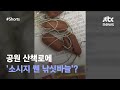 산책로에 '소시지 꿴 낚싯바늘'? #JTBC #Shorts