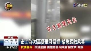 史上首次!高捷車廂竄煙緊急疏散乘客