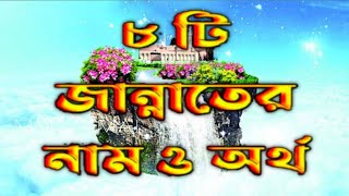 ৮ টি জান্নাতের নাম ও অর্থ || 8 Name Of Jannat || Islamic Video || MMJ Official