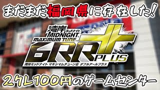 【WMMT6RR+】まだまだ福岡県に存在した湾岸ミッドナイト6RR+が2クレ100円でプレイできるゲームセンターにお邪魔しました！【れおじん】