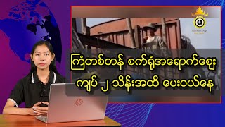 ကြံတစ်တန် စက်ရုံအရောက်ဈေး ကျပ် ၂ သိန်းအထိ ပေးဝယ်နေ