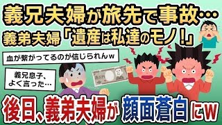 【スカッと】義兄夫婦が旅先で事故！義弟夫婦「遺産は私たちのモノだから！」→後日、非常識な義弟夫婦がある事実を知り顔面蒼白にｗ【2ch修羅場スレ・ゆっくり解説】