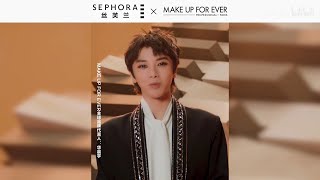 【華晨宇 MakeUpForEver全球品牌代言人】絲芙蘭：玫珂菲全新水潤持妝粉底液來咯！水潤底妝GET！ cr  MakeUpForEver中國