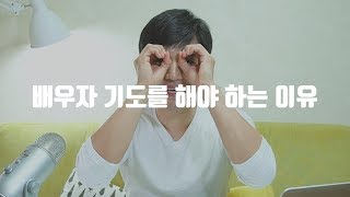 배우자 기도를 해야 하는 이유 3가지