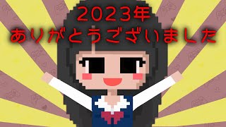 2023年ありがとうございました！【#年末のご挨拶  】 #2023 #2024