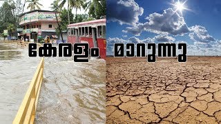 Kerala changes after flood || പ്രളയത്തിനുശേഷം വരൾച്ചയിലേക്ക് കേരളം || കേരളം മാറുന്നു