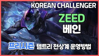 프리시즌 천상계 ZEDD 베인 VS 볼만한 드라마 애쉬ㅣ프리시즌 천상계 베인 템트리 라인전 딜교방법 운영ㅣ챌린저 프로 장인 관전