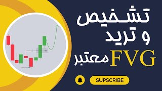 شناسایی و ترید اف وی جی معتبر FVG