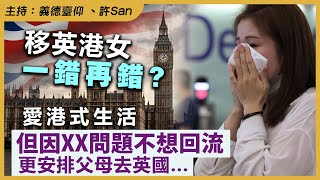 移英港女一錯再錯？愛港式生活，但因XX問題不想回流，更安排父母去英國...