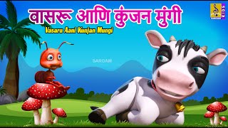 वासरू आणि कुंजन मुंगी | Vasaru aani Kunjan Mungi | Kids Cartoon | मराठी गोष्ट | Marathi Cartoon