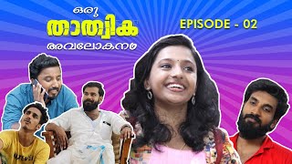 എന്നാലും എന്റെ ഗോപാൽജി !!|ORU THATHVIKA AVALOKANAM|EPISODE 02|POROTTA REPUBLIC|GINGER ORIGINALS