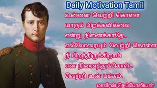 மாவீரன் நெப்போலியன் அவர்களின் பொன்மொழிகள்.@DailyMotivation01