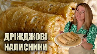 ДІТИ ІХ ОБОЖНЮЮТЬ! НАЛИСНИКИ З ДІРКАМИ ❤️ ДРІЖДЖОВІ НАЛИСНИКИ - МЕРЕЖИВНІ НАЛИСНИКИ - МЛИНЦІ РЕЦЕПТ