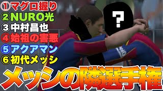 メッシの隣選手権【ウイイレ2021アプリ】