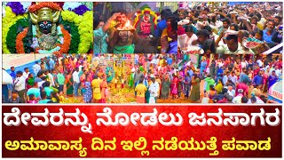 ಅಮಾವಾಸ್ಯ ದಿನ ದೇವರನ್ನು ನೋಡಲು ಜನಸಾಗರ | AMMA SHAKTHI PEETA HOSKOTE | KATERAMMA | PRATHYANGIRA DEVI HOMA