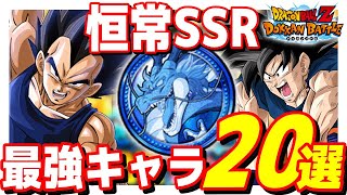 フェス限顔負け！通常ガチャ産の最強SSRキャラ20選｜#ドッカンバトル8周年【ソニオTV】